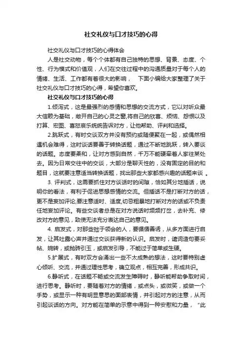 社交礼仪与口才技巧的心得体会