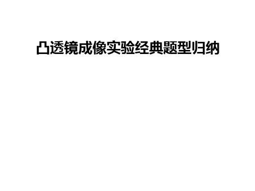 凸透镜成像实验经典题型