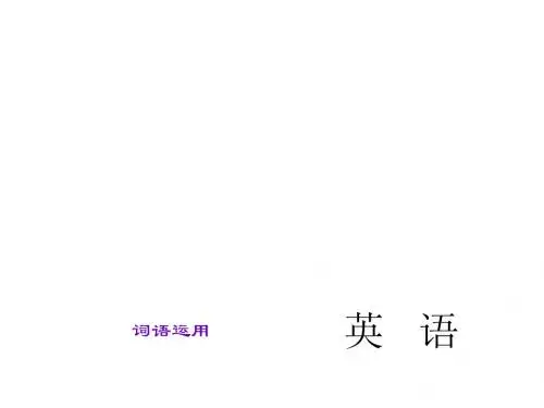 2015直击中考英语(人教版)总复习中考题型课件：词语运用(共30张PPT)