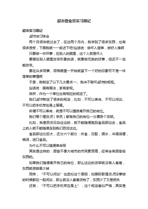 超市营业员实习周记