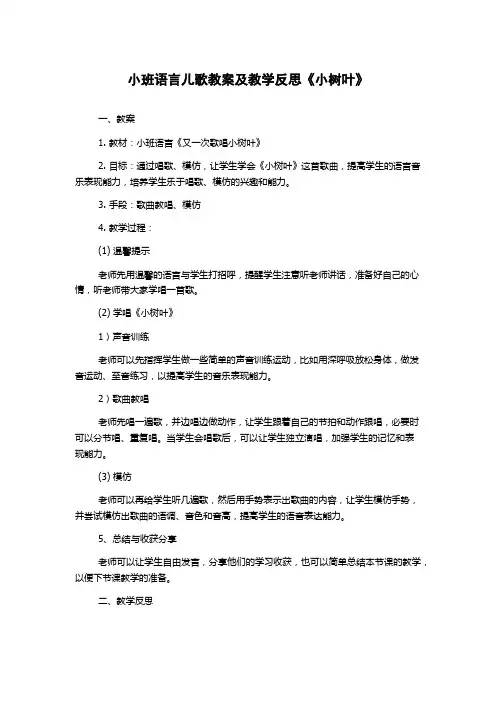 小班语言儿歌教案及教学反思《小树叶》