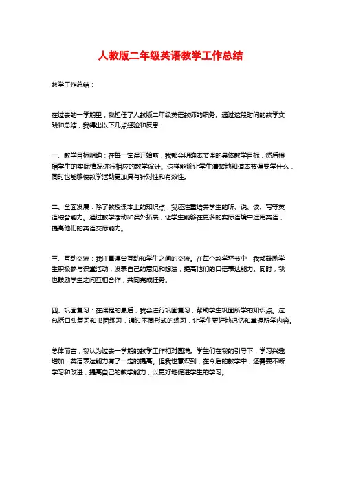 人教版二年级英语教学工作总结