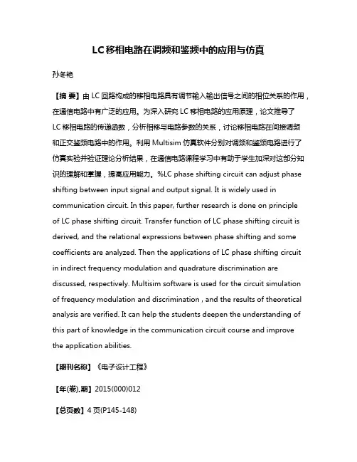 LC移相电路在调频和鉴频中的应用与仿真