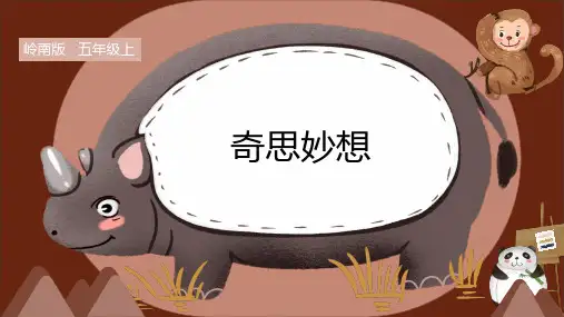 岭南版小学五年级美术上册 《奇思妙想》精品课件