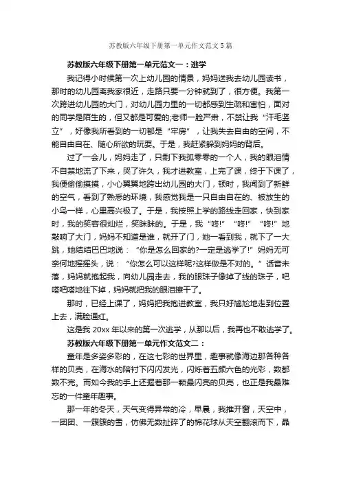 苏教版六年级下册第一单元作文范文5篇_小学六年级作文_