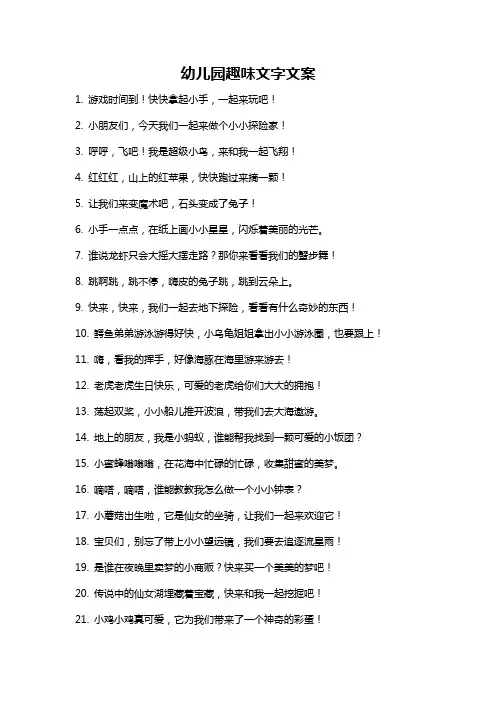 幼儿园趣味文字文案