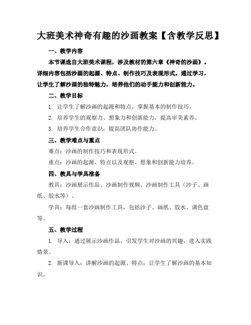 大班美术神奇有趣的沙画教案【含教学反思】