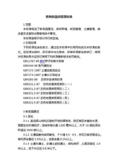 茶树的栽培管理标准