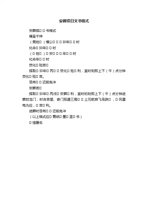 安葬择日文书格式