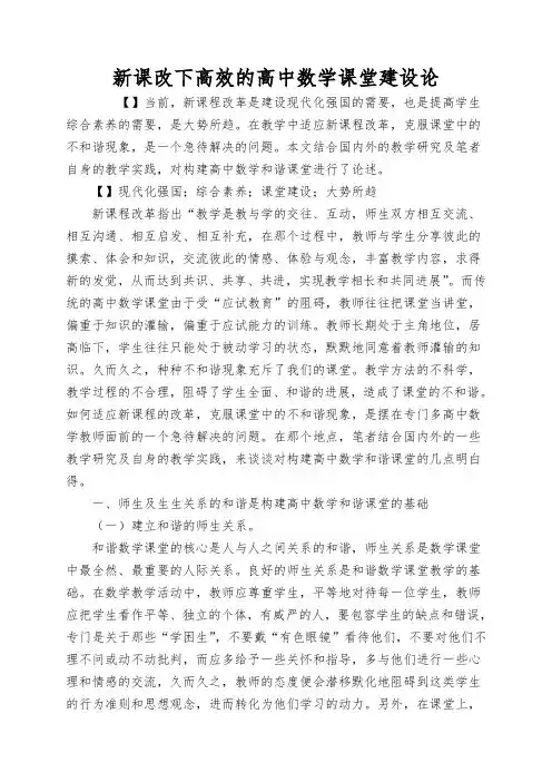新课改下高效的高中数学课堂建设论