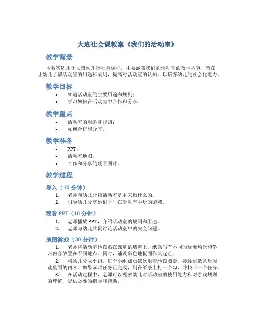 大班社会课教案《我们的活动室》