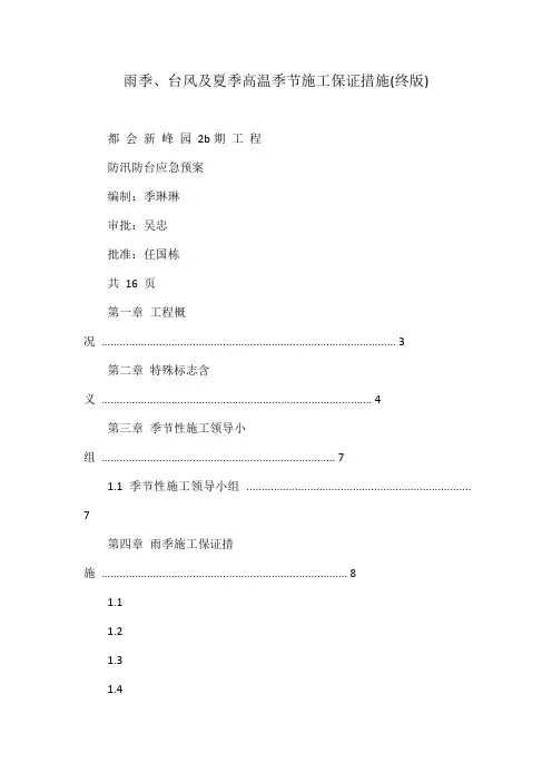 雨季、台风及夏季高温季节施工保证措施(终版)