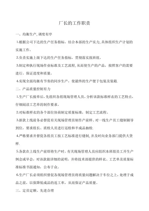 服装厂厂长的工作职责和范围