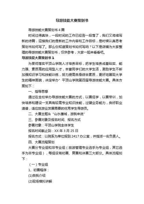 导游技能大赛策划书