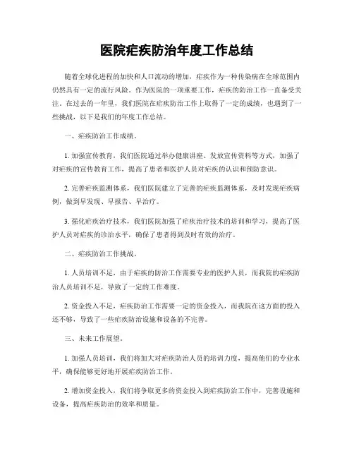 医院疟疾防治年度工作总结