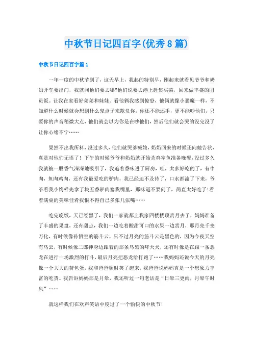 中秋节日记四百字(优秀8篇)