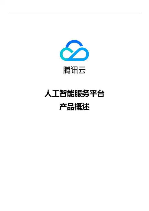 腾讯云-人工智能服务平台概述