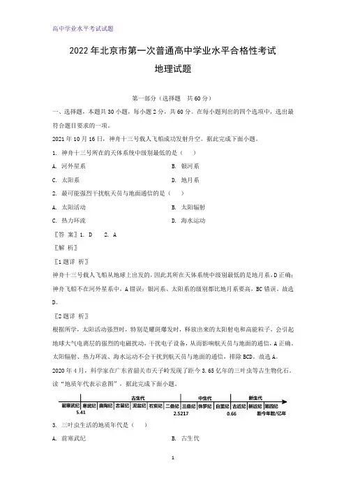 2022年北京市第一次普通高中学业水平合格性考试地理试题(解析版)