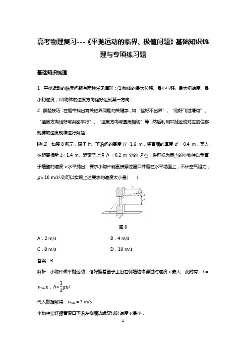高考物理复习---《平抛运动的临界、极值问题》基础知识梳理与专项练习题