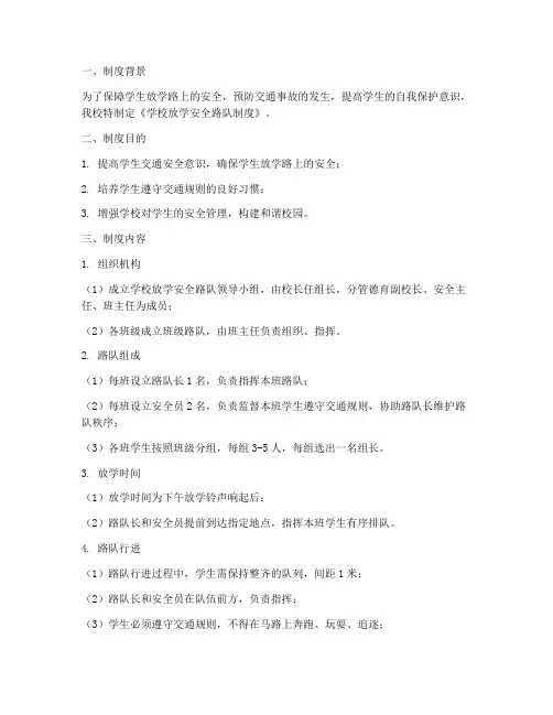 学校放学安全路队制度