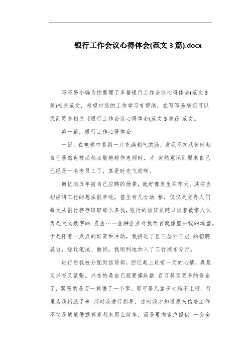 银行工作会议心得体会(范文3篇)
