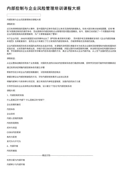 内部控制与企业风险管理培训课程大纲