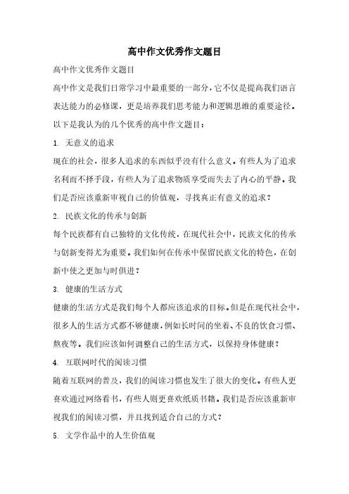 高中作文优秀作文题目