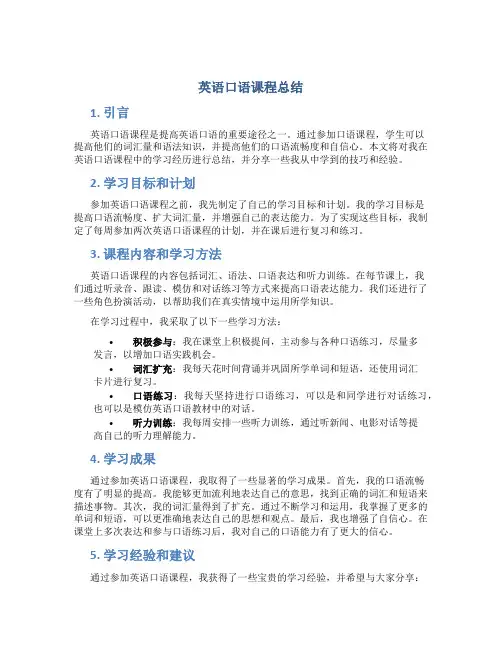 英语口语课程总结