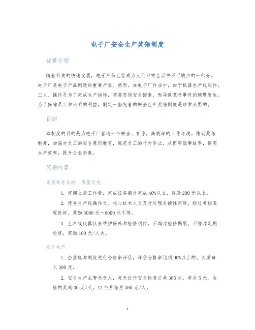 电子厂安全生产奖惩制度
