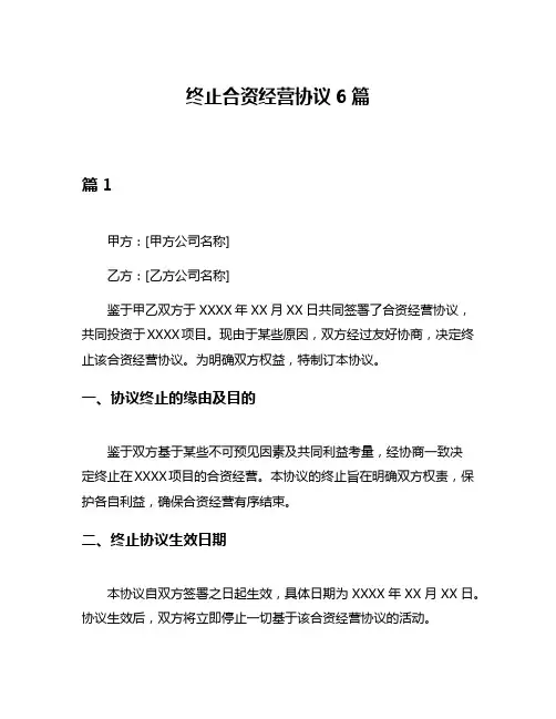 终止合资经营协议6篇