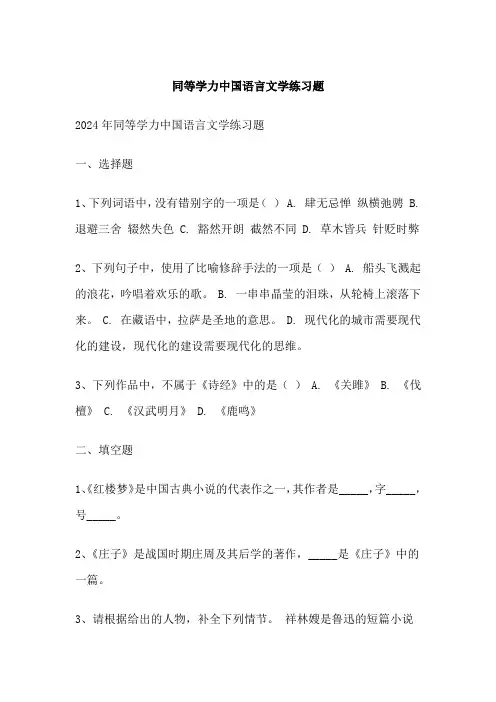 同等学力中国语言文学练习题