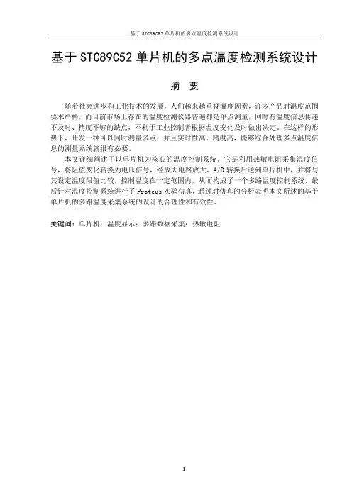 基于单片机的多点温度检测系统设计_毕业设计