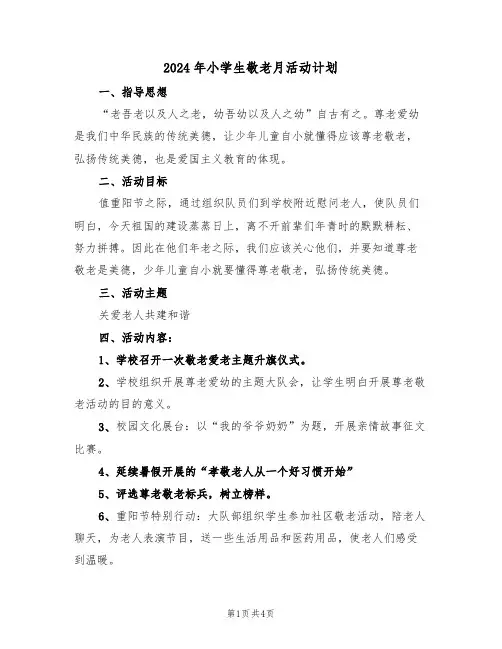 2024年小学生敬老月活动计划（二篇）