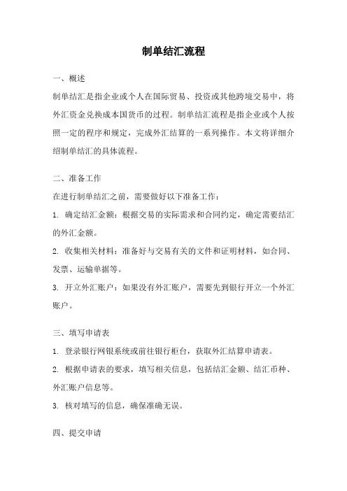 制单结汇流程