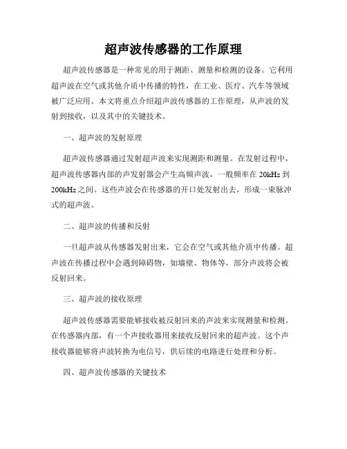 超声波传感器的工作原理