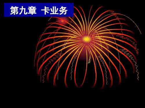 第九章 卡业务