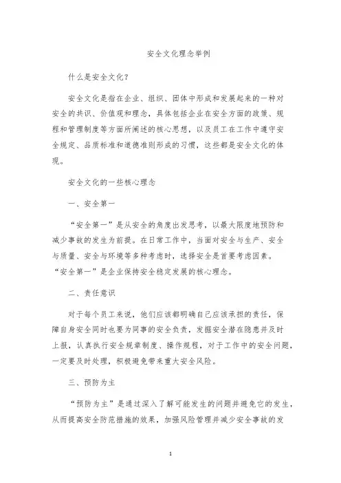 安全文化理念举例