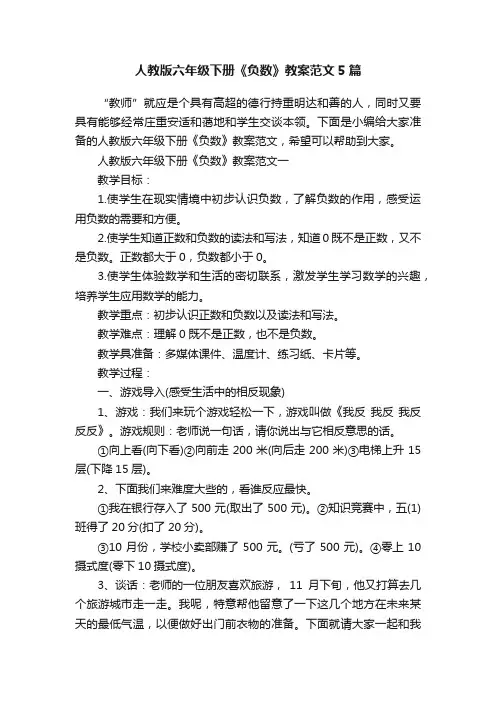 人教版六年级下册《负数》教案范文5篇