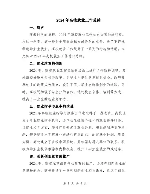 2024年高校就业工作总结