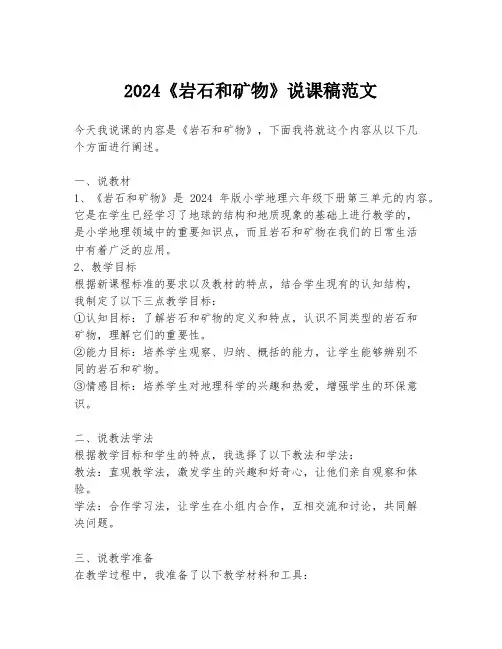 2024《岩石和矿物》说课稿范文