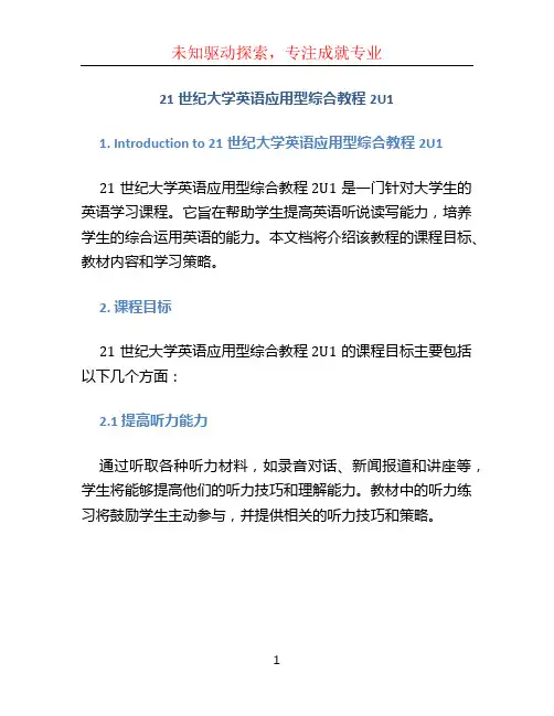21世纪大学英语应用型综合教程2U1