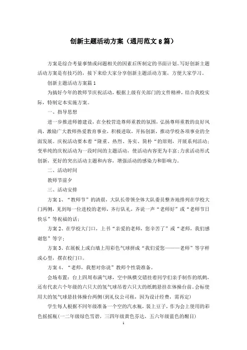 创新主题活动方案(通用范文8篇)