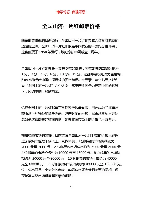 全国山河一片红邮票价格