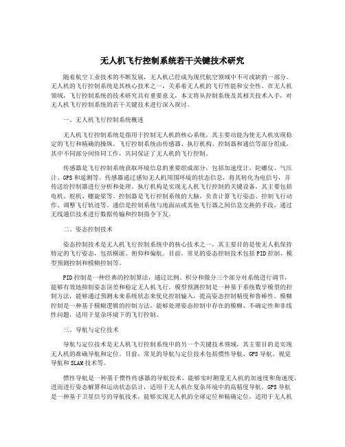 无人机飞行控制系统若干关键技术研究