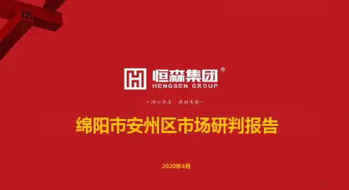 绵阳市安州区市场研判报告