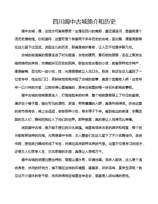 四川阆中古城简介和历史
