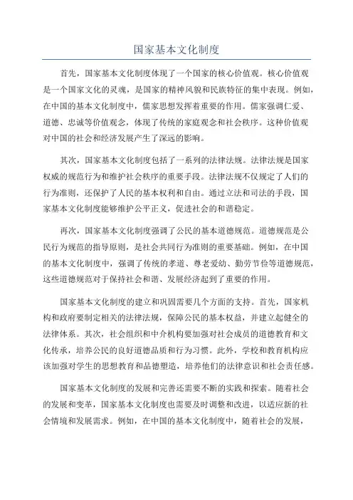 国家基本文化制度
