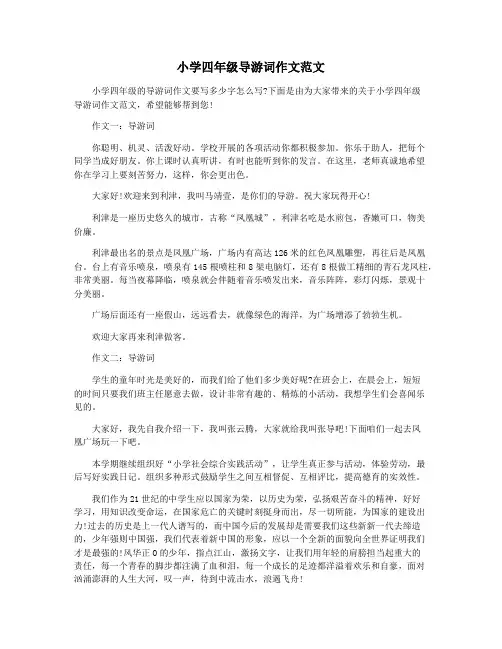 小学四年级导游词作文范文