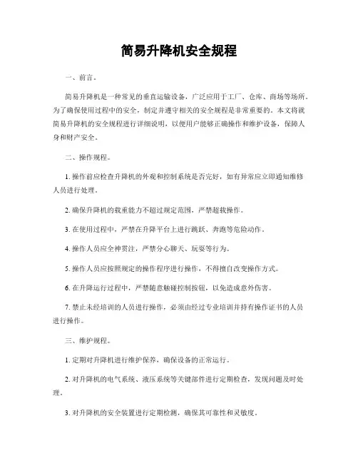 简易升降机安全规程