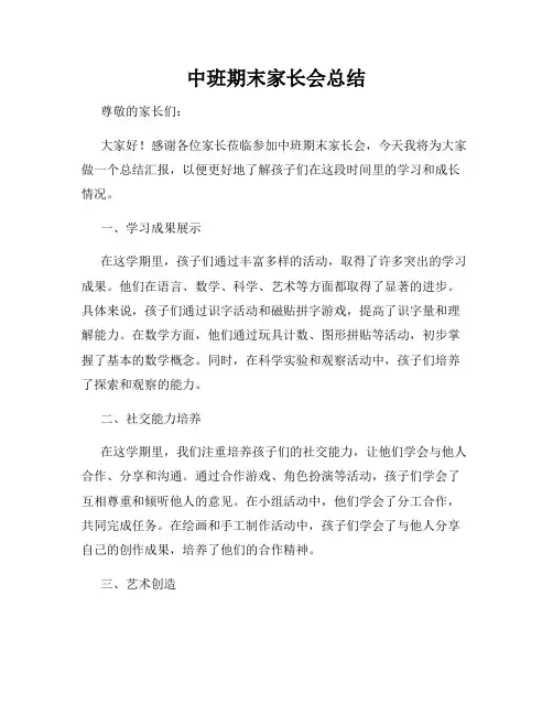 中班期末家长会总结